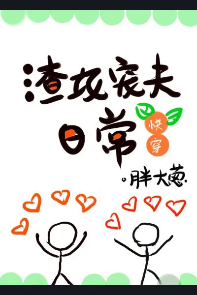 Slag Gong Spoiled His Husband Everyday (quick transmigrate)