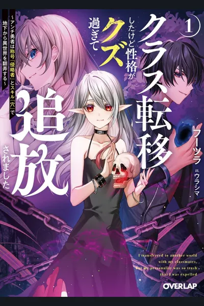 My Class Got Transferred to Another World, But My Personality Was So T*ash That I Got Expelled. They Told Me to Do Whatever I Want, So I’ll Build an Empire Underground with My Unique Skill [Hole]