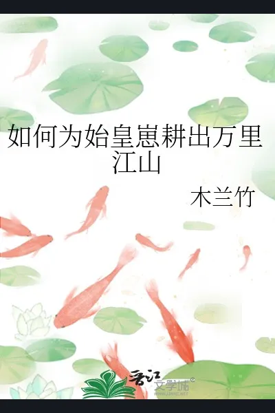 How to Cultivate a Ten-Thousand-Mile Empire for the Young Emperor Qin?