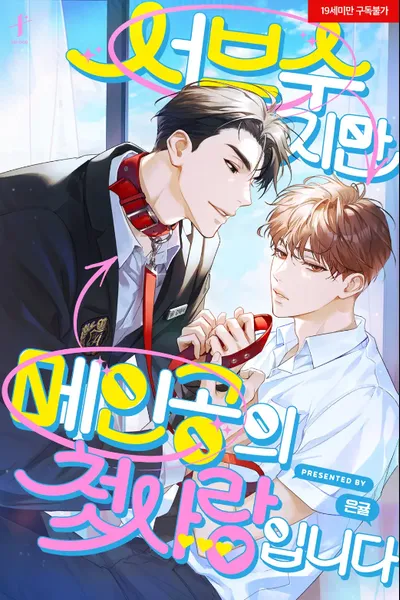 I’m A Supporting Character but I’m the Protagonist’s First Love