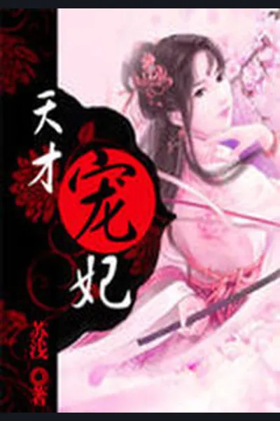 Favored Intelligent Concubine