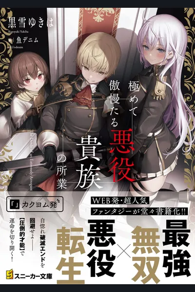The Deeds of an Extremely Arrogant Villainous Noble (LN)
