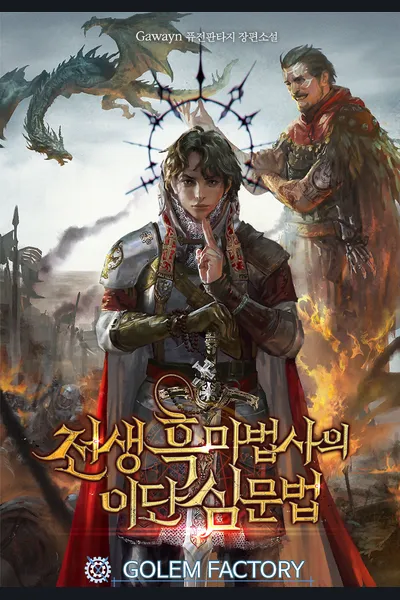 The Heretic Inquisition Method of the Reincarnated Warlock
