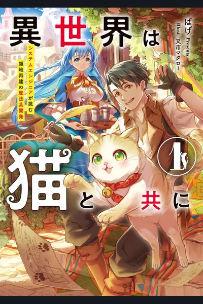 In Another World With Cats ~ System Engineers Analyze Lost Ancient Magic Theory and Bring About a Revolution in the World of Magic Tools