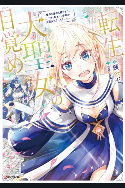 The Reincarnated Great Saint Awakening ~When I Woke Up After Continuously Purifying Miasma for 20 Years, I Became The Legendary Great Saint~