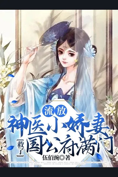 The Little Darling Wife Who is a Divine Doctor Saved the Entire Family of the Duke’s Mansion