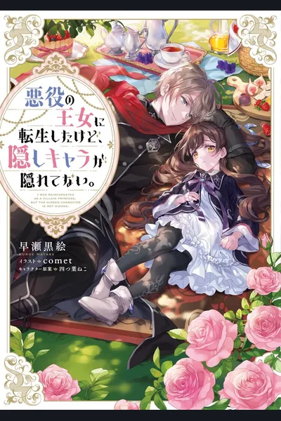 Akuyaku no Oujo ni Tensei Shitakedo, Kakushi Chara ga Kakuretenai