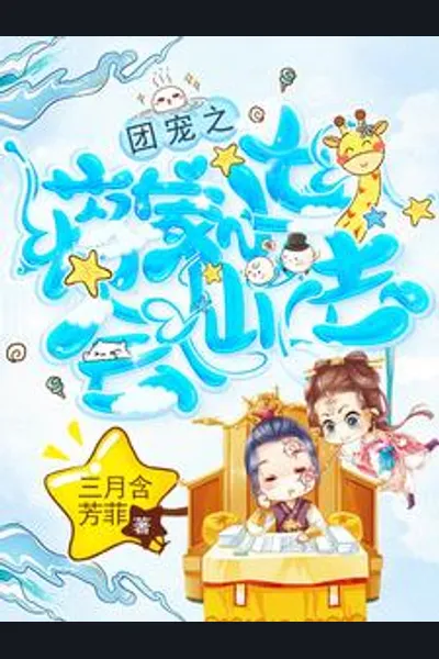 The Jiang Family’s Little Girl Has Magic Powers