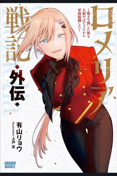 Romelia Senki: Forming a Military Organization Because Humanity Still Looks Screwed After Defeating the Demon King