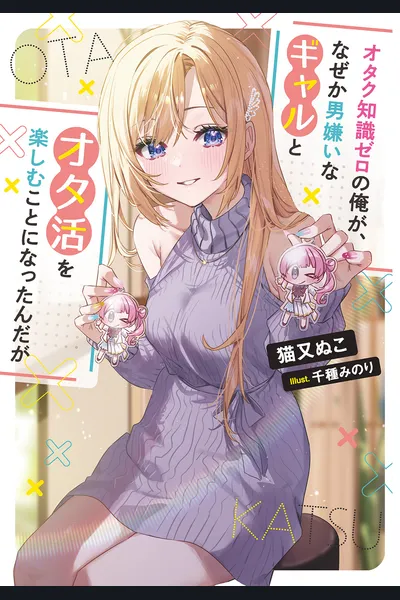 What is an Otaku? Why the Gyaru Hating Men Get Along With Me To Enjoy Otaku Life?