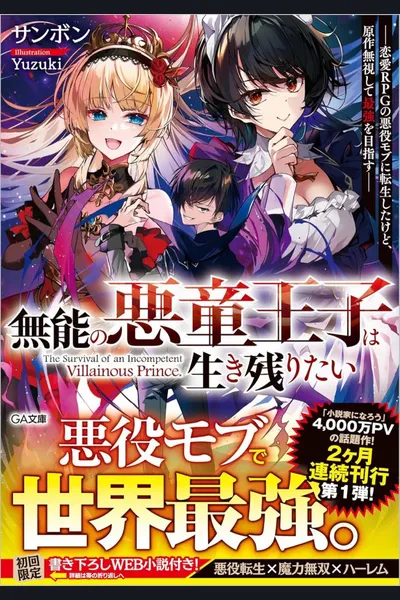 The Incompetent Bratty Prince Wants to Survive: Reincarnated as a Villainous Mob in a Romance RPG, But Aiming to Be the Strongest by Ignoring the Original Story