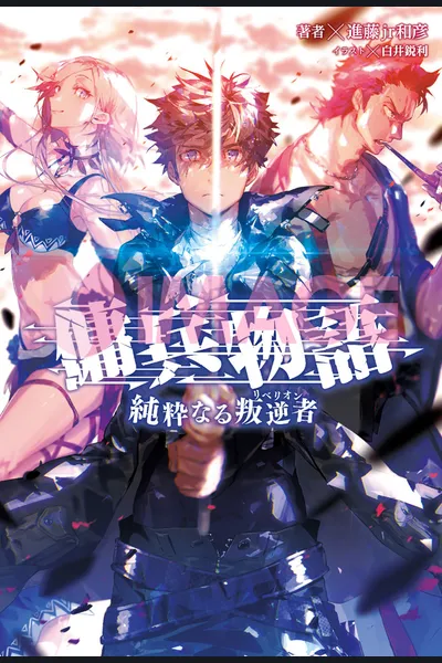 Youhei Monogatari ~Junsuinaru Hangyakusha (Rebellion)~