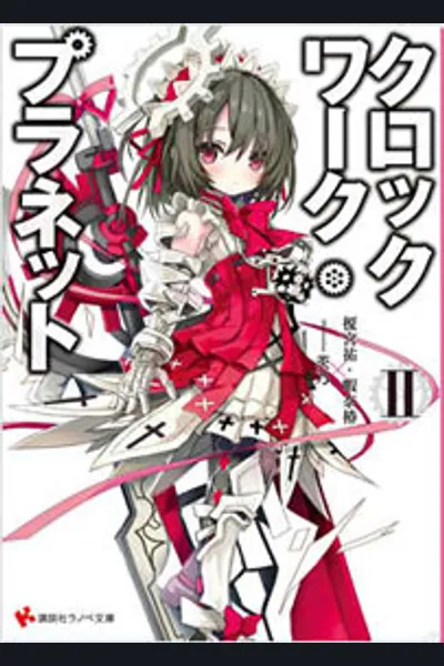 Clockwork Planet