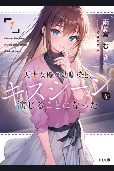 Tensai Joyuu no Osananajimi to, Kiss Scene wo Enjiru Koto ni Natta