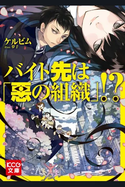 Baito de Aku no Soshiki