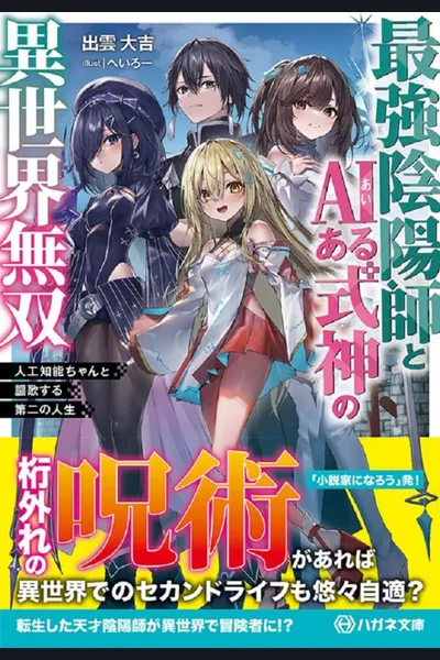 An AI-powered Supreme Onmyoji Overpowers in Another World ~Enjoying the Second Life with Artificial Intelligence-chan