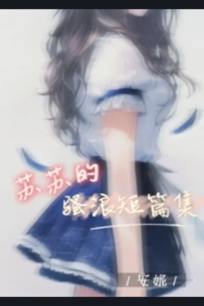 Su Su’s Collection of Naughty Short Stories