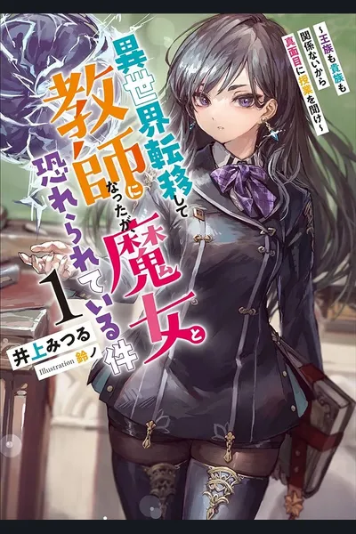 Transferred to Another World and Became a Teacher, but Being Feared as a Witch ~ Listen Seriously to the Lessons Because Royalty and Nobility Don’t Matter!