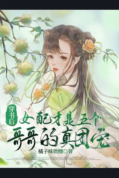 After Transmigrating into a Book, the Female Supporting Character Became the True Darling of Her Five Brothers