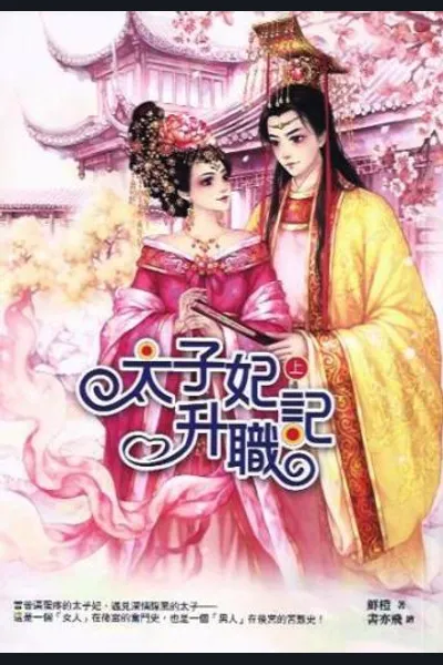 The Promotion Record of A Crown Princess
