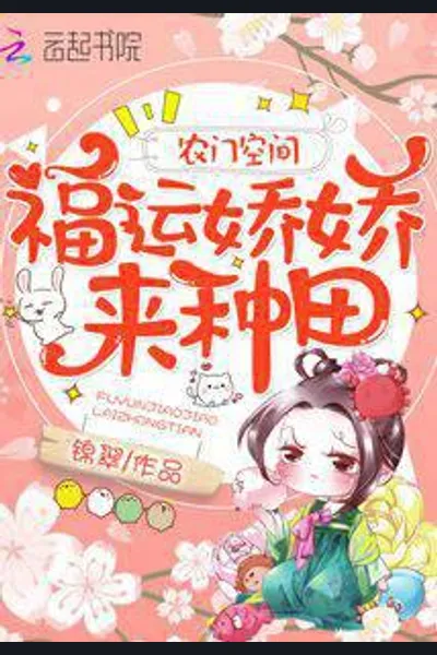 Farming Space: The Lucky and Lovely Lady Come to Farm