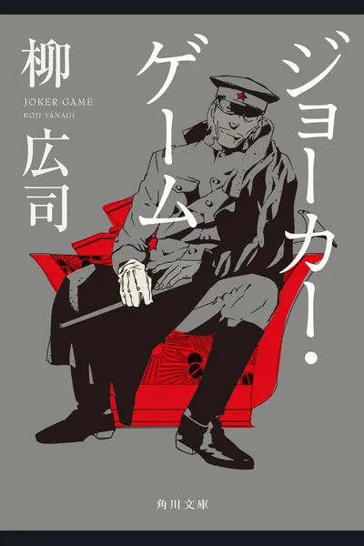Joker Game