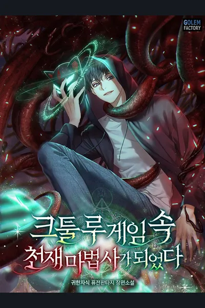 I Became a Genius Mage in the Cthulhu Game