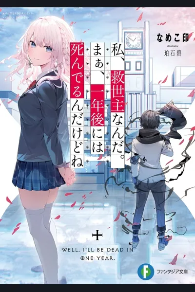Watashi, Kyuuseishu Nanda. Maa, Ichinengo ni wa Shinderu ndakedo ne