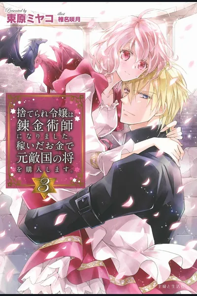 The Abandoned Heiress Gets Rich with Alchemy and Buys an Enemy General