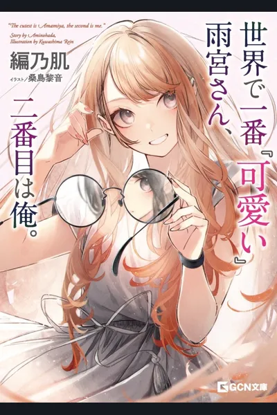 Sekai de Ichiban “Kawaii” Amamiya-san, Nibanme wa Ore. (LN)