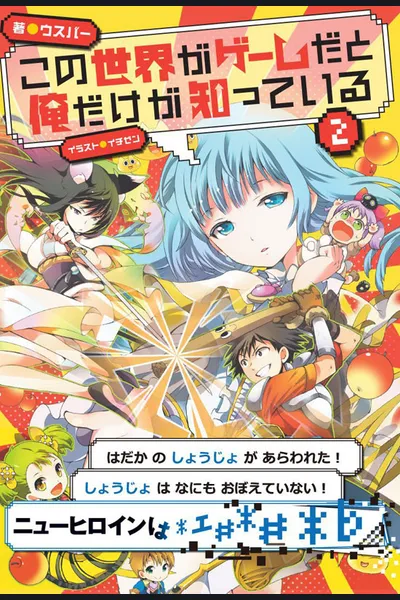 Kono Sekai ga Game da to, Ore dake ga Shitte Iru (LN)