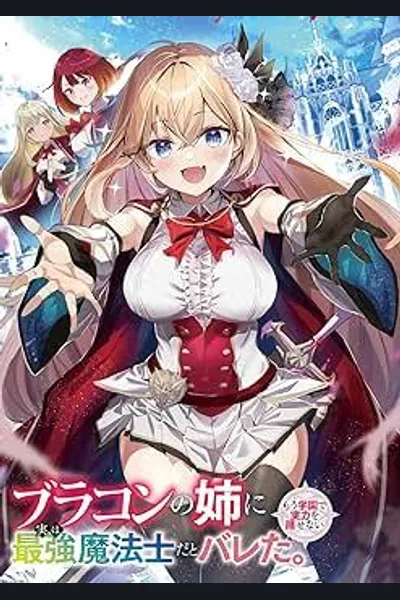 I Was Exposed as the Strongest Magician to My Sister, Who Has Severe Brother Complex. I Can No Longer Hide My Abilities at School!