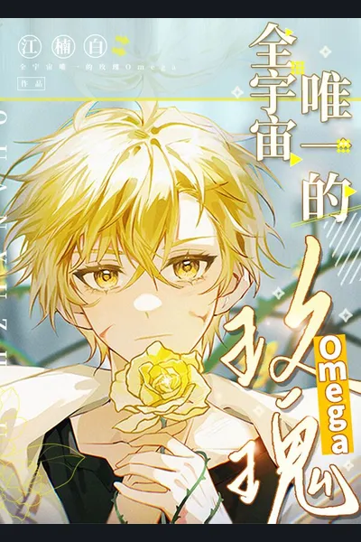 The Only Rose Omega in the Universe