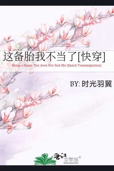 Being a Spare Tire Does Not Suit Me [Quick Transmigration]