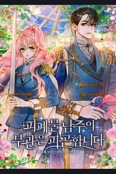 The Male Lead’s Lieutenant is Tired