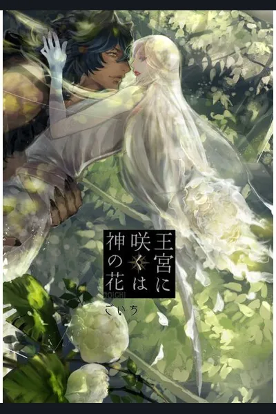 Blooming in the Imperial Palace is the Flower of God