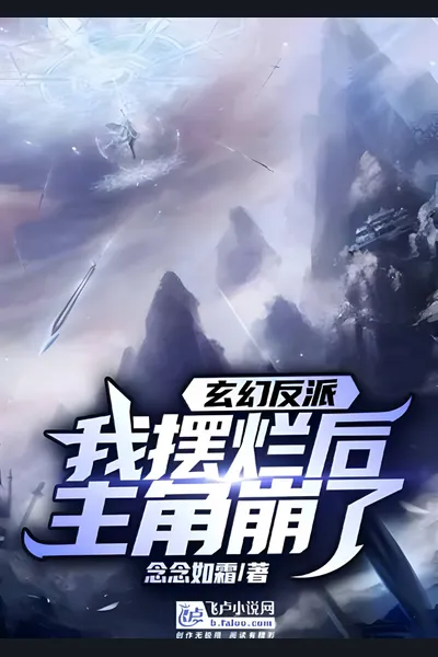 Villain: After Slacking Off, The Protagonist Collapse