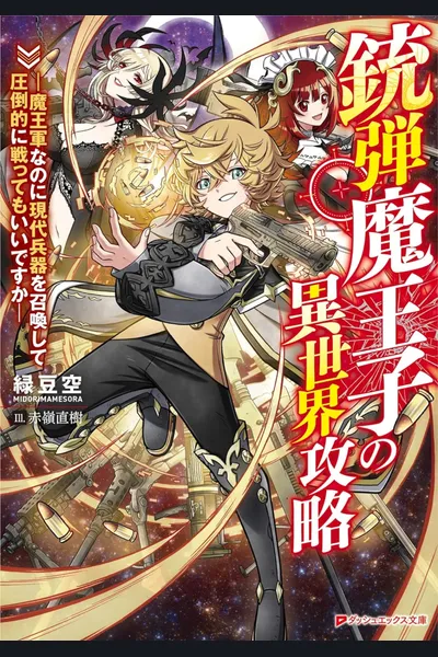 Gunman Demon Prince’s Otherworld Conquest – Is It Really Alright for Me to Summon Modern Weapons and Fight Overwhelmingly When I’m in the Demon King’s Army?
