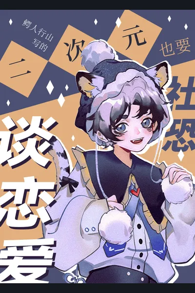 2D Otaku with Social Anxiety Also Wants to Date!