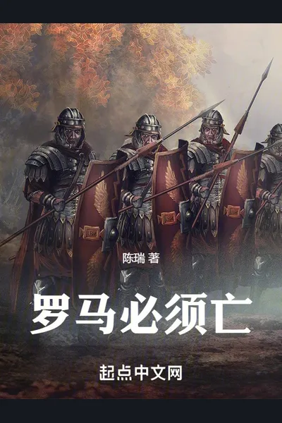 Rome Must Fall
