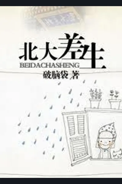 Fleeting Midsummer (Beijing University’s Weakest Student)