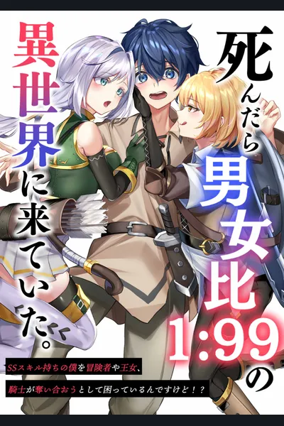The Male-Female Ratio In The Otherworld Is 1:99, And C*astity Has Been Reversed. I, Possessing An SS Skill, Am Troubled Because Adventurers, Princesses, And Knights Are Competing To Snatch Me Away!?!