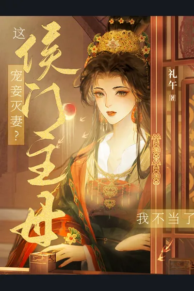 Concubine Favored Over Wife? I Refuse to Be the Lady of This Marquis House