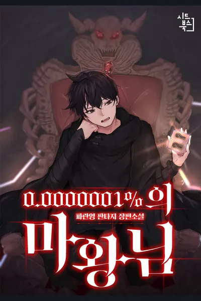 A 0.0000001% Demon King