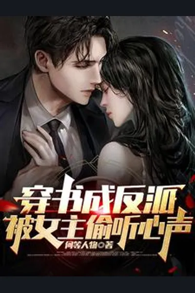 Transmigrated into the Villain, My Inner Thoughts Were Overheard by the Female Lead