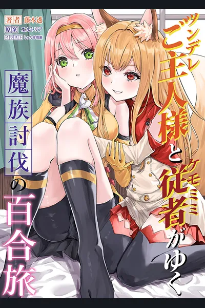 The Tsundere Mistress and Her Fox-Eared Servant on a Yuri Journey to Defeat Demons
