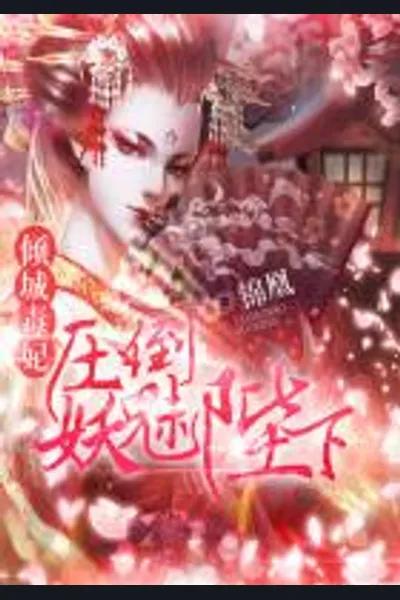 Alluring Poisonous Consort: Overwhelms the Demonic King