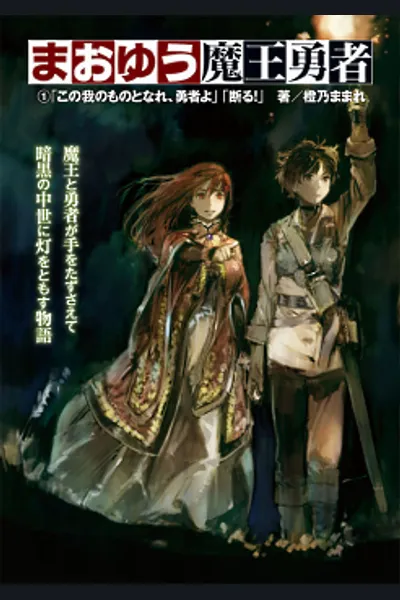 Maoyuu Maou Yuusha