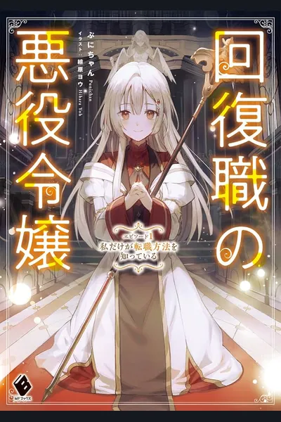 Kaifuku Shoku no Akuyaku Reijou