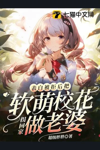 After Being Rejected, I Brought the Cute School Beauty Home to Be My Wife